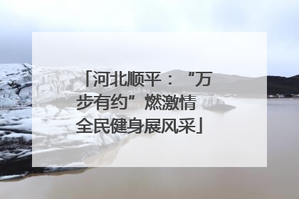 河北顺平：“万步有约”燃激情 全民健身展风采