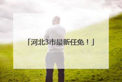 河北3市最新任免！
