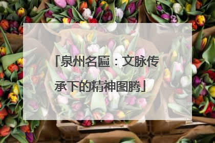 泉州名匾：文脉传承下的精神图腾