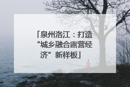 泉州洛江：打造“城乡融合露营经济”新样板