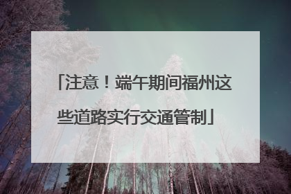 注意！端午期间福州这些道路实行交通管制