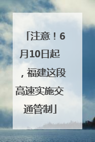 注意！6月10日起，福建这段高速实施交通管制