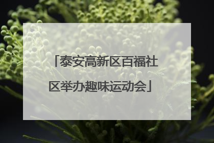 泰安高新区百福社区举办趣味运动会