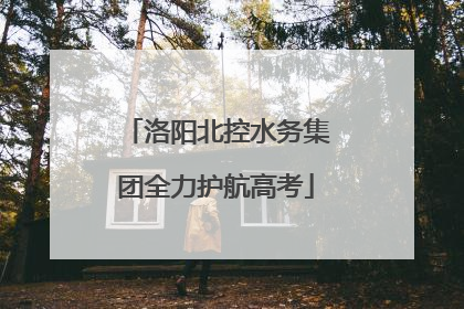洛阳北控水务集团全力护航高考