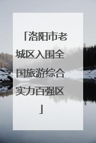 洛阳市老城区入围全国旅游综合实力百强区