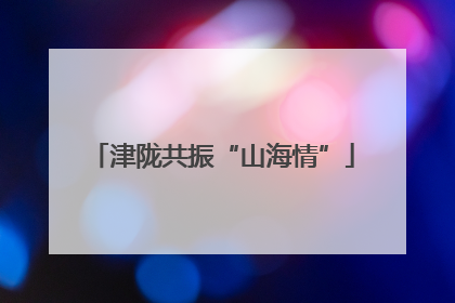 津陇共振“山海情”