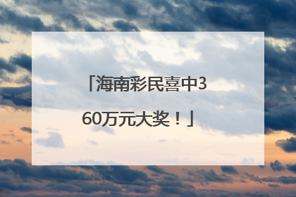 海南彩民喜中360万元大奖！