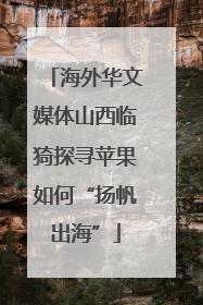 海外华文媒体山西临猗探寻苹果如何“扬帆出海”