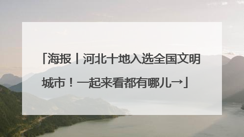 海报丨河北十地入选全国文明城市！一起来看都有哪儿→