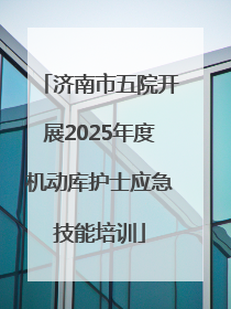 济南市五院开展2025年度机动库护士应急技能培训