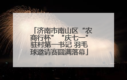 济南市南山区“农商行杯”“庆七一”驻村第一书记 羽毛球邀请赛圆满落幕