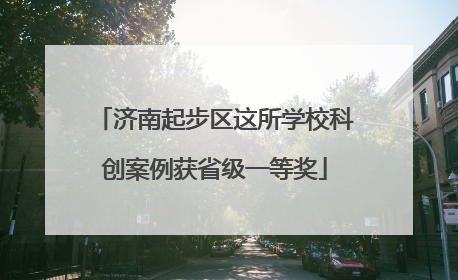 济南起步区这所学校科创案例获省级一等奖