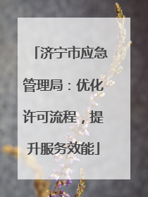 济宁市应急管理局：优化许可流程，提升服务效能