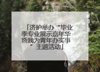 济护举办“毕业季专业展示嘉年华暨我为青年办实事”主题活动