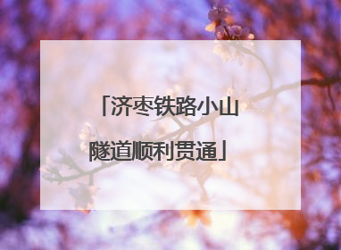 济枣铁路小山隧道顺利贯通