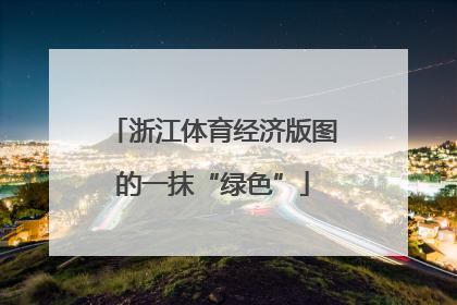 浙江体育经济版图的一抹“绿色”