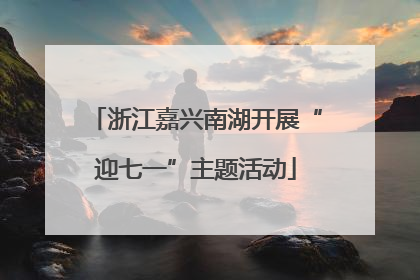 浙江嘉兴南湖开展“迎七一”主题活动
