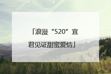 浪漫“520”宜君见证甜蜜爱情