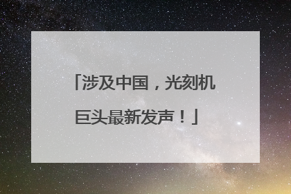 涉及中国，光刻机巨头最新发声！