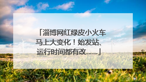 淄博网红绿皮小火车马上大变化！始发站、运行时间都有改……