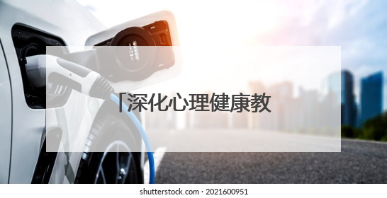 深化心理健康教育 威海临港实验学校开展心理健康教育宣传月活动