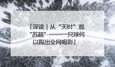 深读｜从“天时”观“苏超”——一只球何以踢出全网喝彩