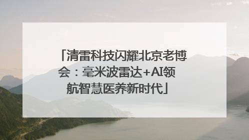 清雷科技闪耀北京老博会：毫米波雷达+AI领航智慧医养新时代
