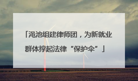 渑池组建律师团，为新就业群体撑起法律“保护伞”