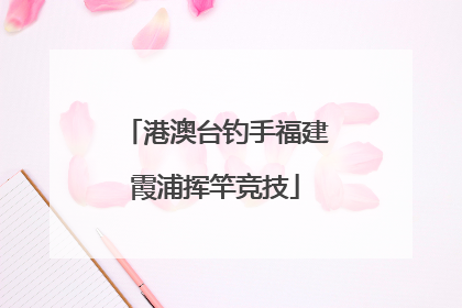 港澳台钓手福建霞浦挥竿竞技