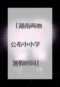 湖南两地公布中小学暑假时间