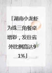 湖南小龙虾为珠三角餐桌增彩，发往省外比例高达91%