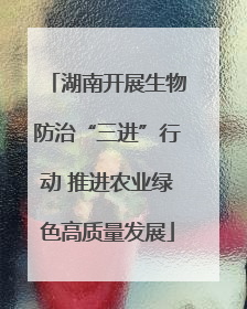 湖南开展生物防治“三进”行动 推进农业绿色高质量发展