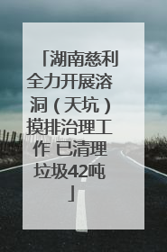 湖南慈利全力开展溶洞（天坑）摸排治理工作 已清理垃圾42吨