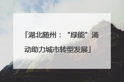 湖北随州：“绿能”涌动助力城市转型发展