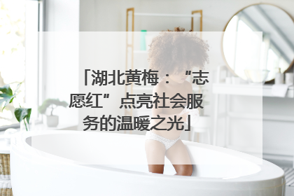湖北黄梅：“志愿红”点亮社会服务的温暖之光