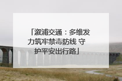 溆浦交通：多维发力筑牢禁毒防线 守护平安出行路