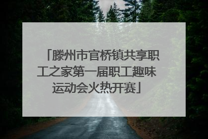 滕州市官桥镇共享职工之家第一届职工趣味运动会火热开赛