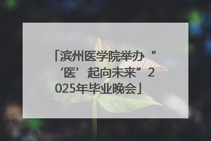 滨州医学院举办“‘医’起向未来”2025年毕业晚会
