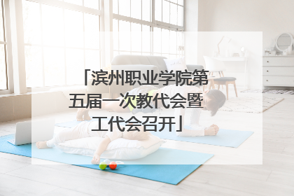 滨州职业学院第五届一次教代会暨工代会召开