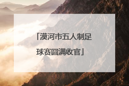 漠河市五人制足球赛圆满收官