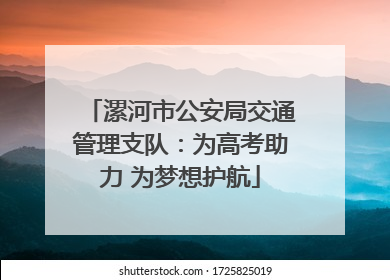 漯河市公安局交通管理支队：为高考助力 为梦想护航