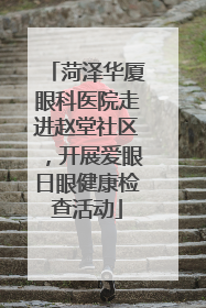 菏泽华厦眼科医院走进赵堂社区，开展爱眼日眼健康检查活动