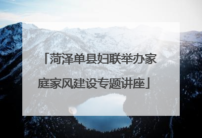 菏泽单县妇联举办家庭家风建设专题讲座