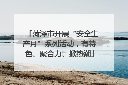 菏泽市开展“安全生产月”系列活动，有特色、聚合力、掀热潮