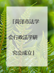 菏泽市法学会行政法学研究会成立