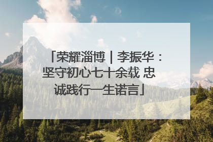 荣耀淄博｜李振华：坚守初心七十余载 忠诚践行一生诺言