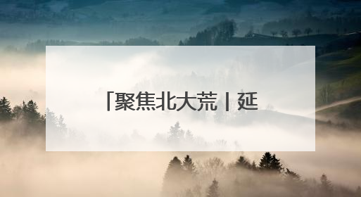 聚焦北大荒丨延军农场新苗破土铺绿浪 万亩良田绘“丰”景