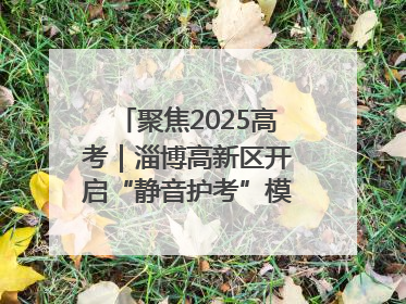 聚焦2025高考｜淄博高新区开启“静音护考”模式全方位保障高考环境整洁