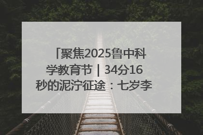 聚焦2025鲁中科学教育节｜34分16秒的泥泞征途：七岁李昀松的“带泥勋章”