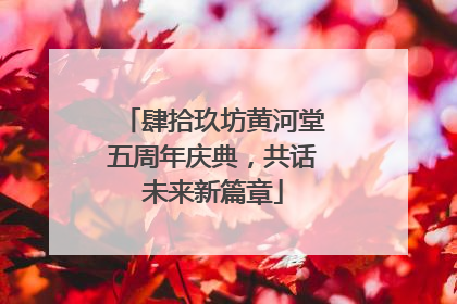 肆拾玖坊黄河堂五周年庆典，共话未来新篇章